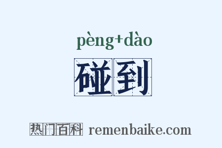 碰到是什么意思的图片